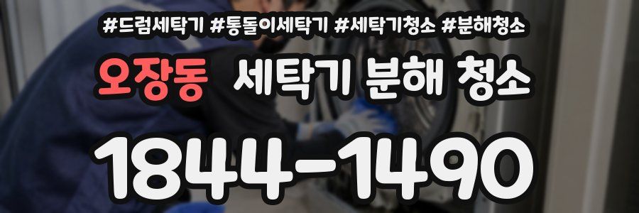 오장동 세탁기 분해 청소