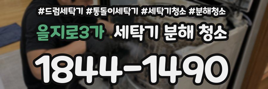 을지로3가 세탁기 분해 청소