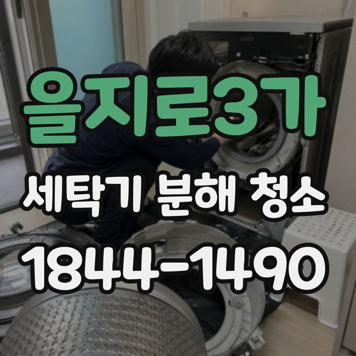 을지로3가 세탁기 분해 청소