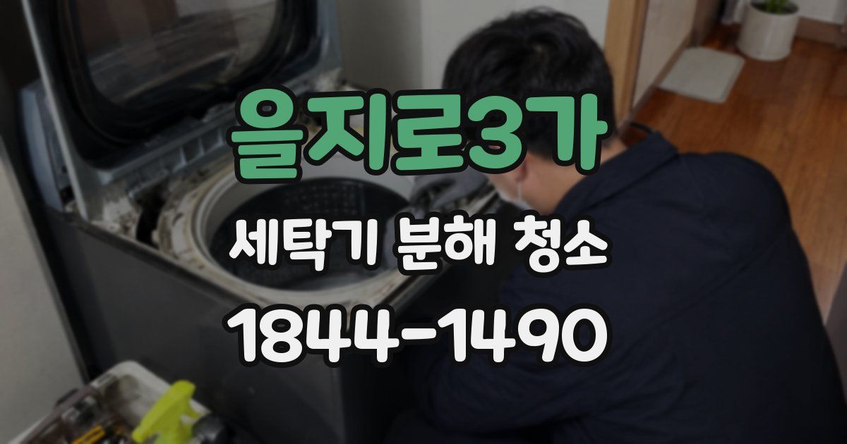 을지로3가 세탁기 분해 청소
