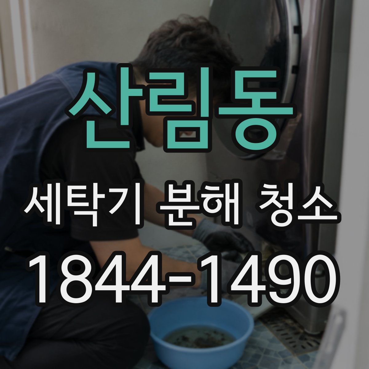 산림동 세탁기 분해 청소
