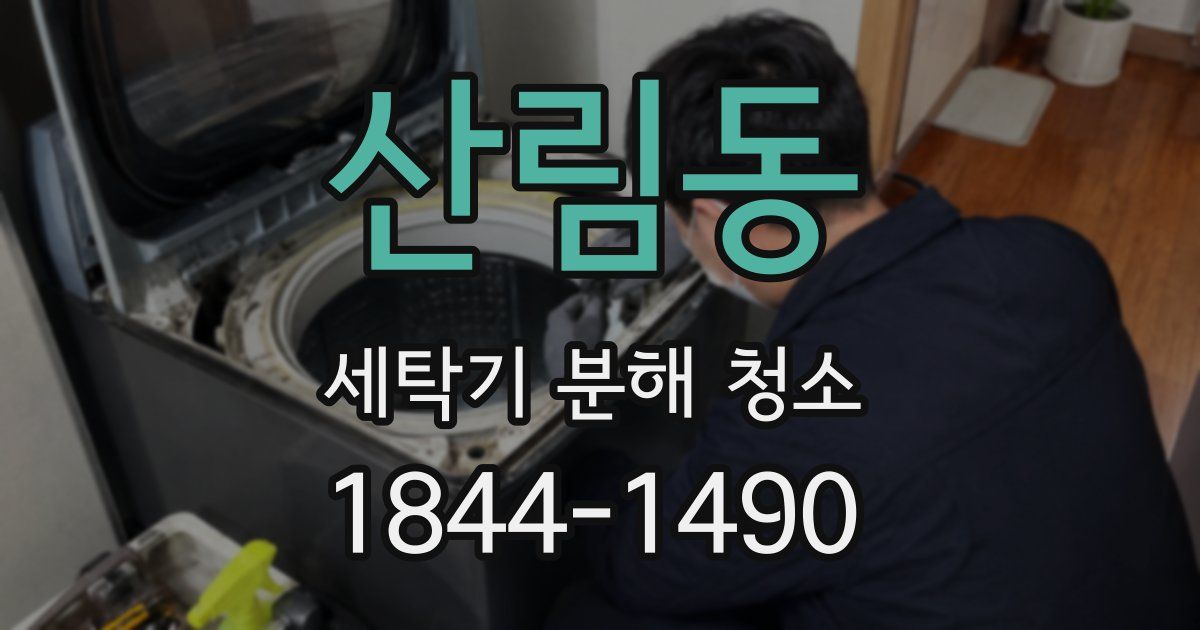 산림동 세탁기 분해 청소