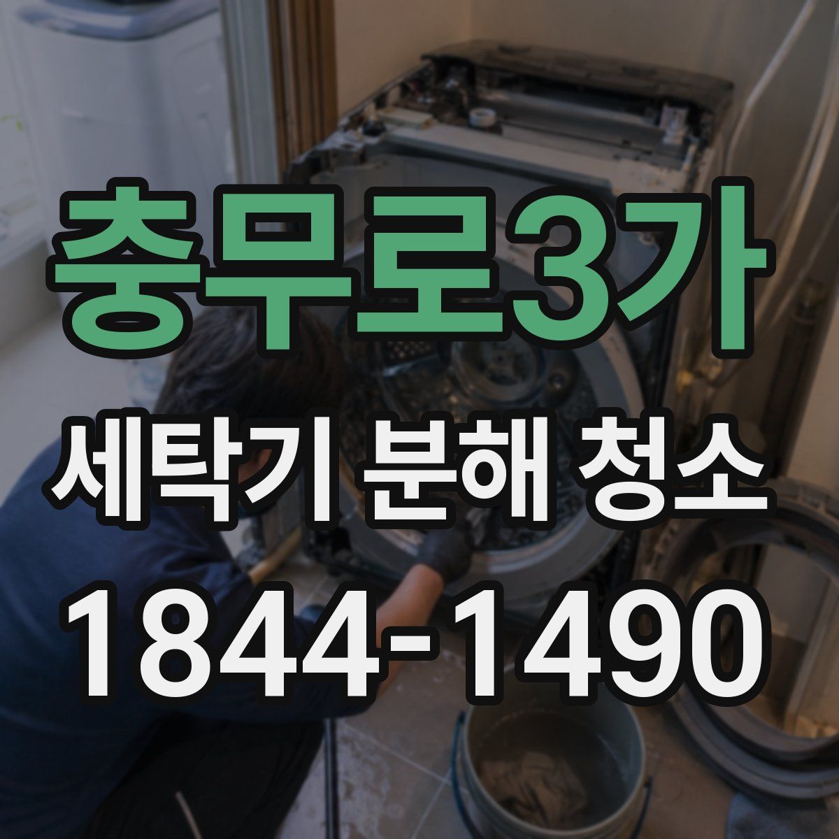 충무로3가 세탁기 분해 청소