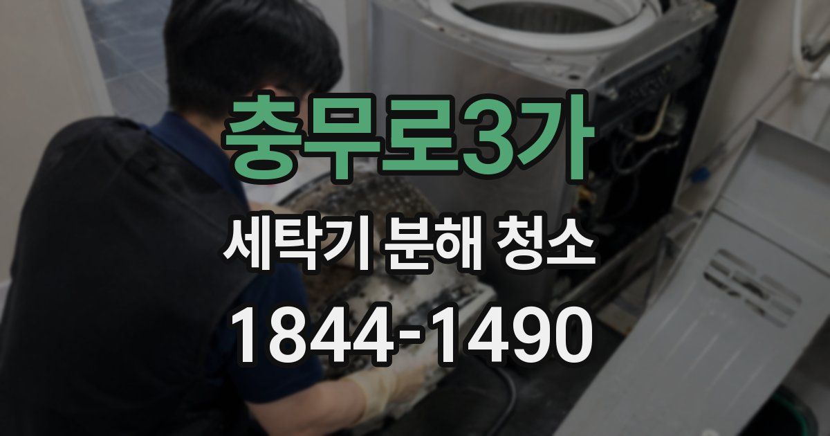 충무로3가 세탁기 분해 청소