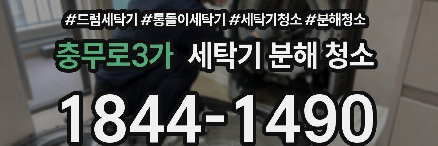 충무로3가 세탁기 분해 청소