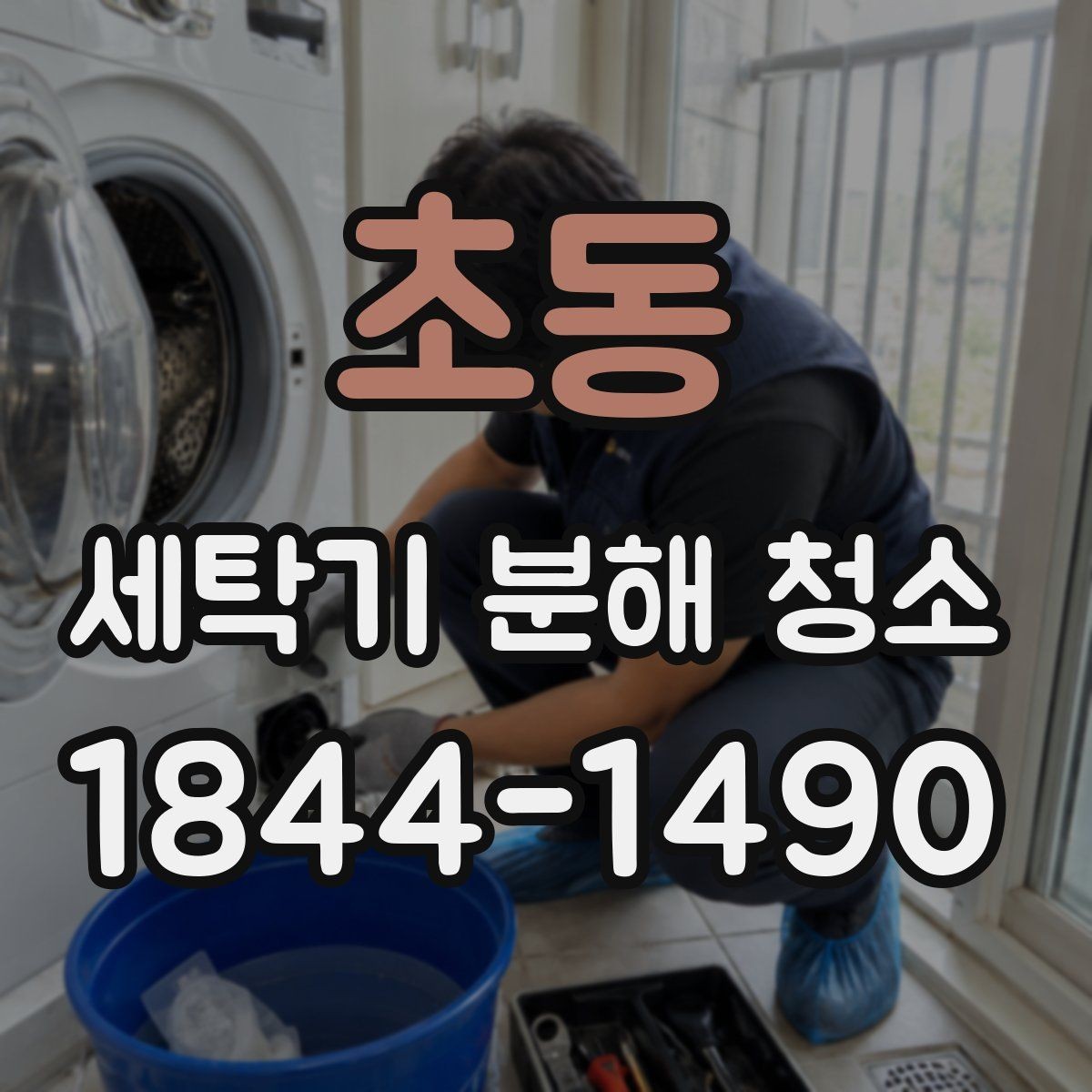 초동 세탁기 분해 청소 드럼형 도어 패킹 관리가 중요한 이유