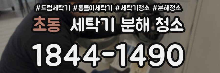 초동 세탁기 분해 청소