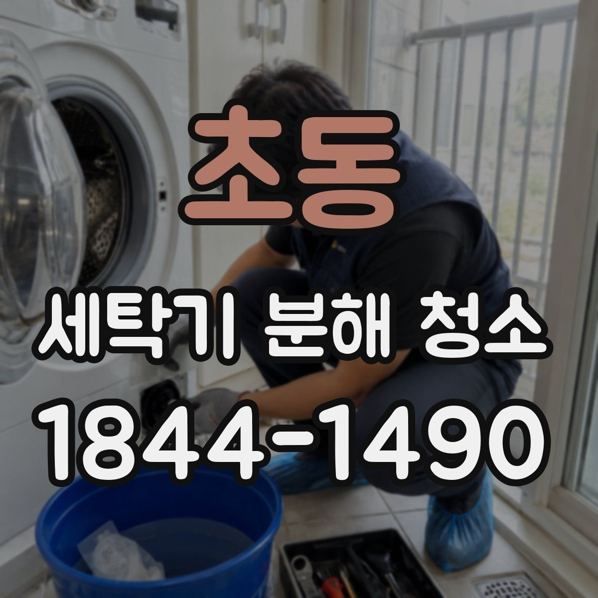초동 세탁기 분해 청소