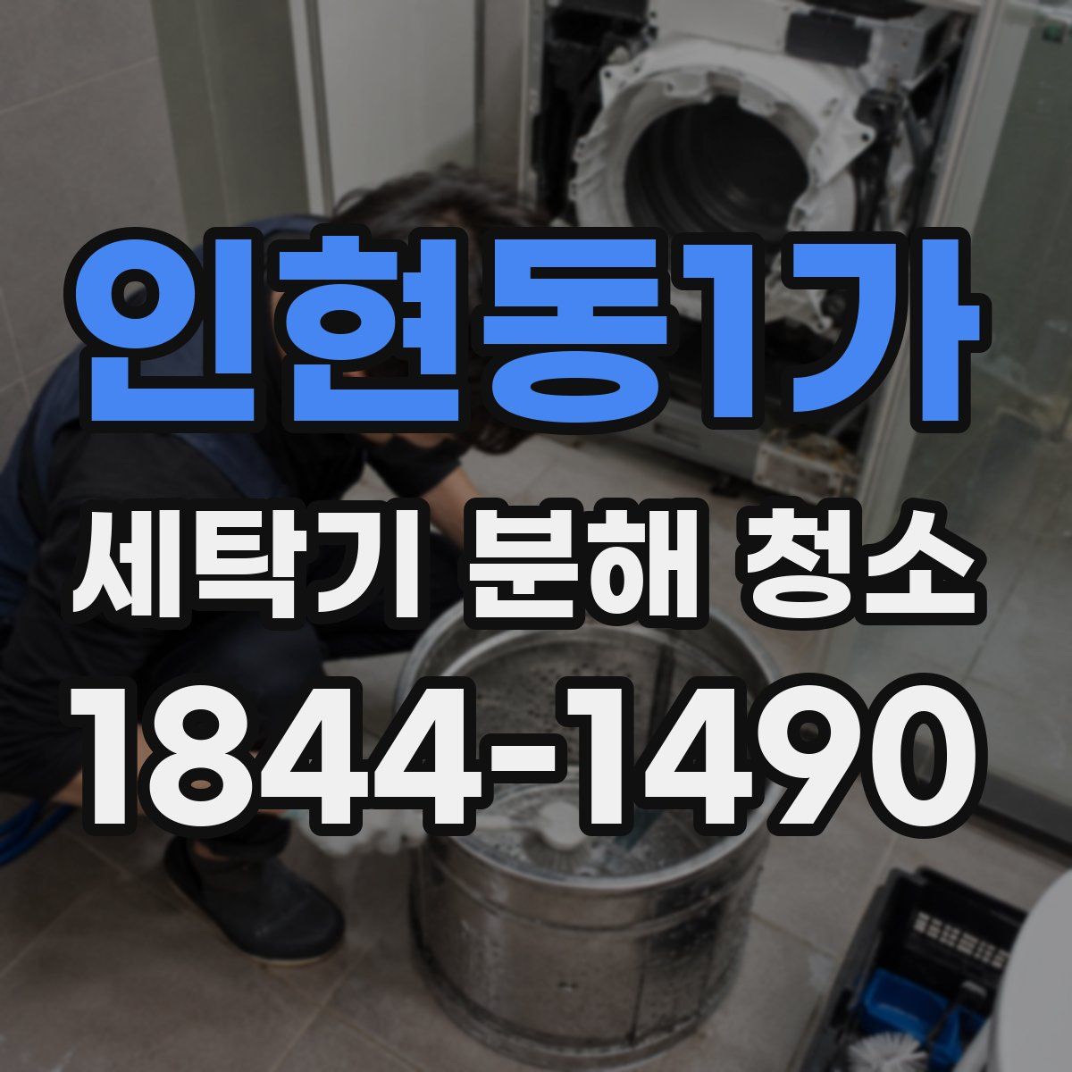 인현동1가 세탁기 분해 청소