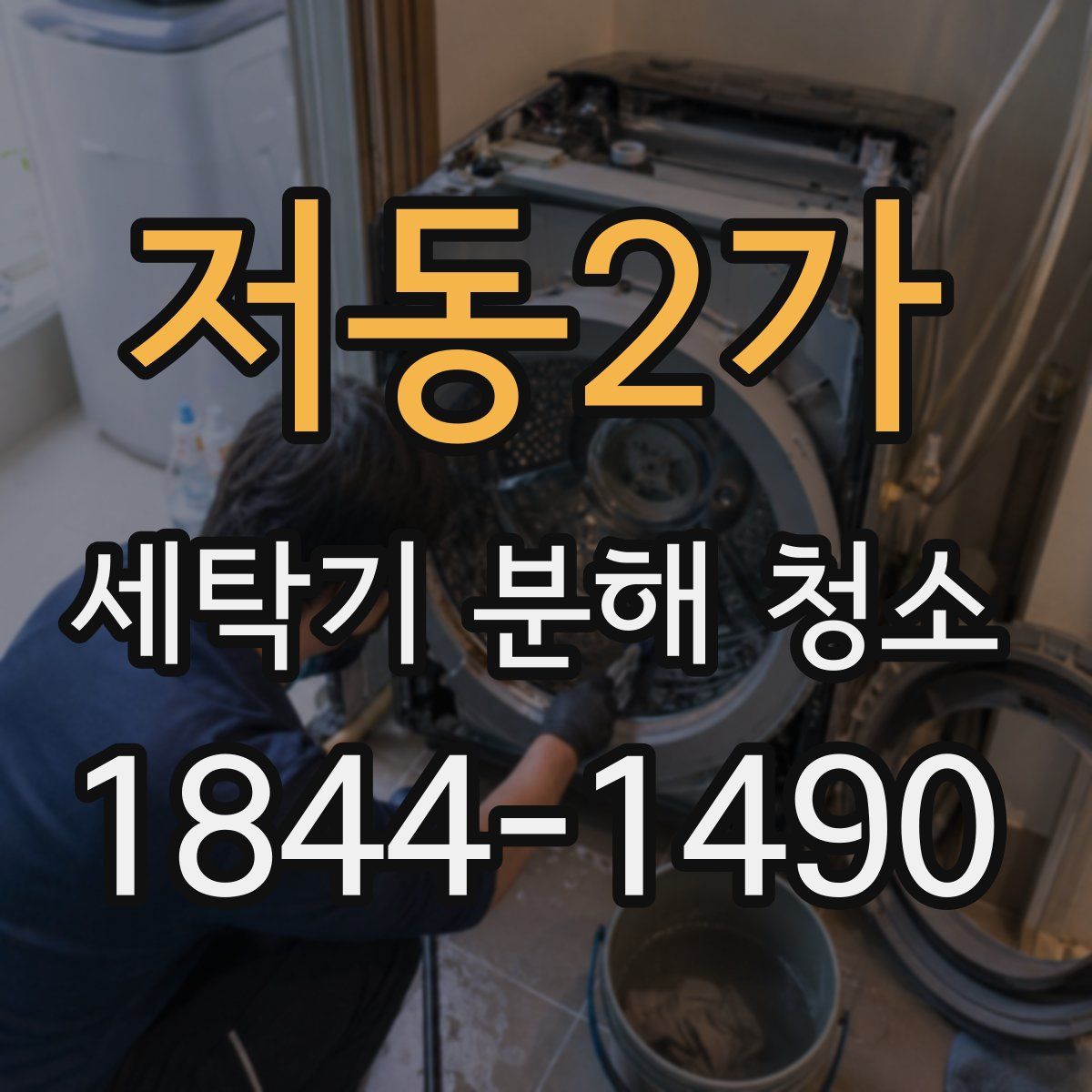 저동2가 세탁기 분해 청소