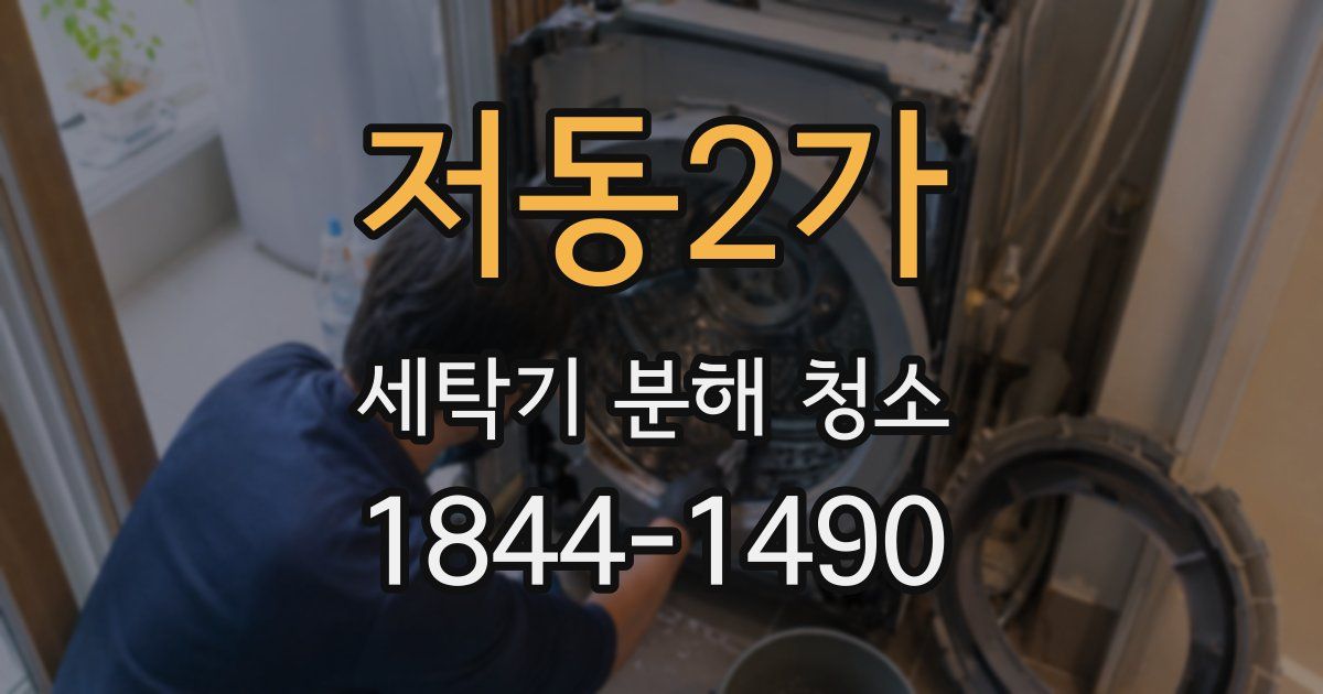 저동2가 세탁기 분해 청소