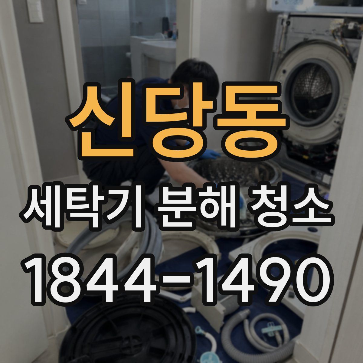 신당동 세탁기 분해 청소