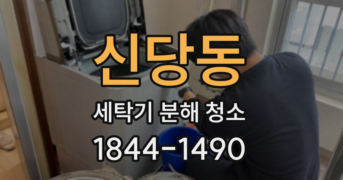 신당동 세탁기 분해 청소