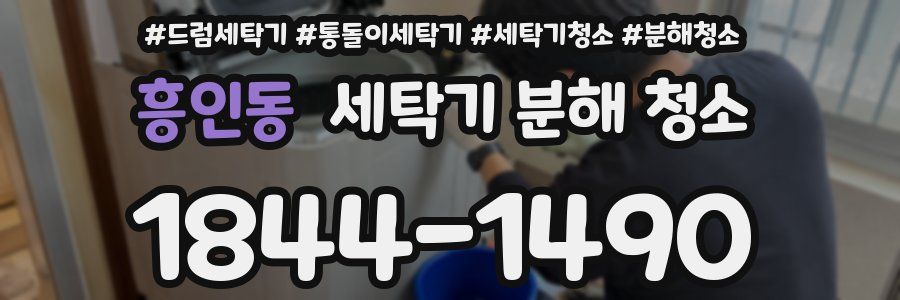 흥인동 세탁기 분해 청소