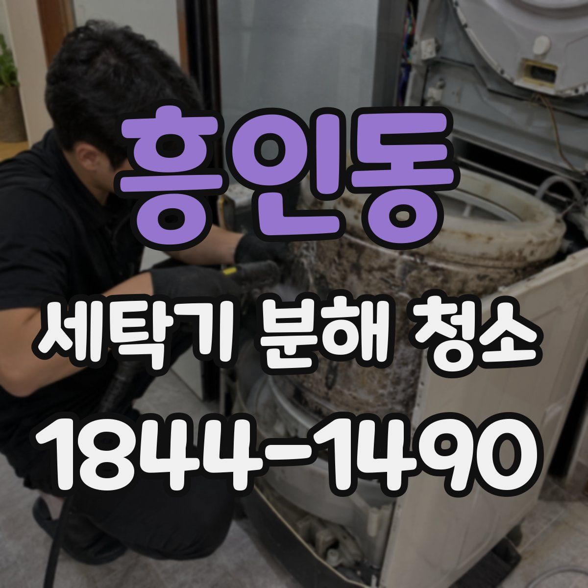 흥인동 세탁기 분해 청소