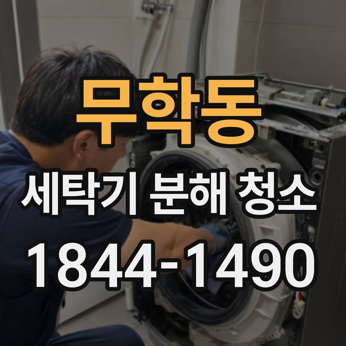 무학동 세탁기 분해 청소