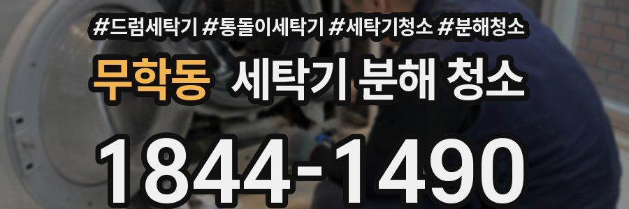 무학동 세탁기 분해 청소