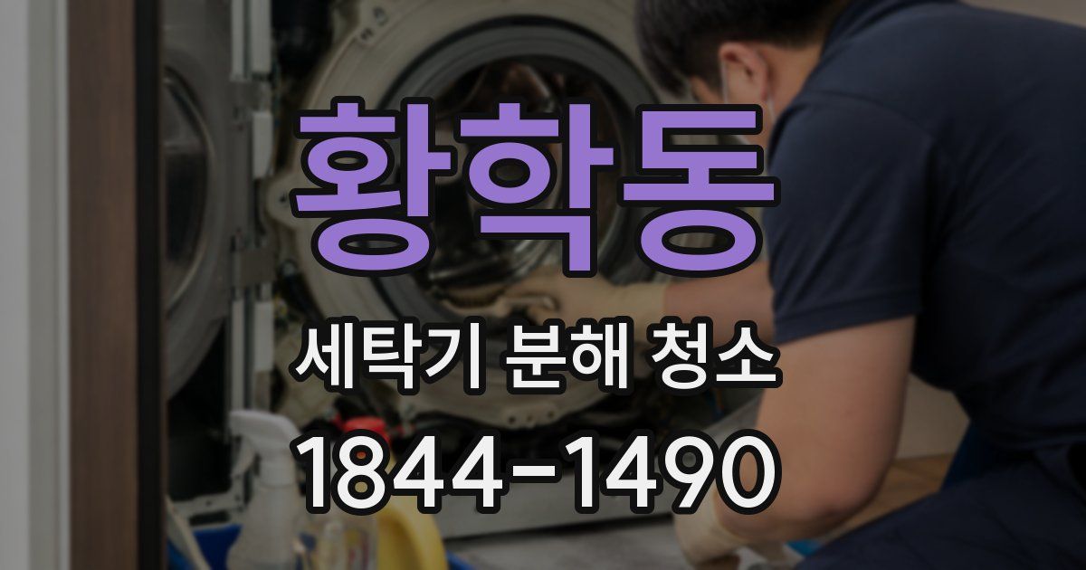 황학동 세탁기 분해 청소