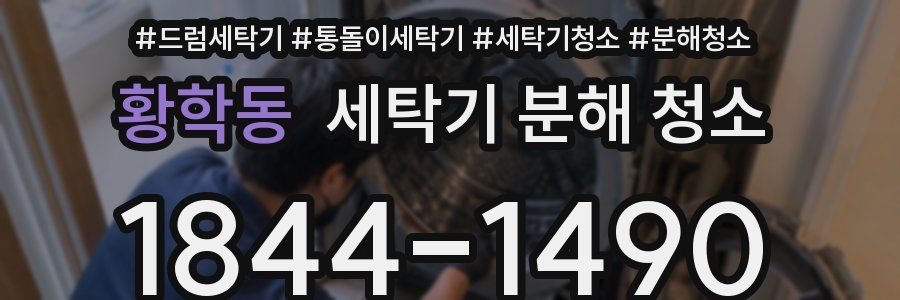 황학동 세탁기 분해 청소
