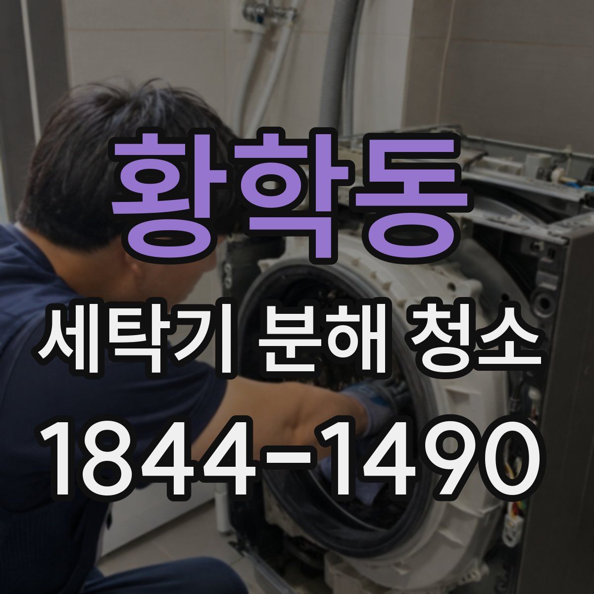 황학동 세탁기 분해 청소
