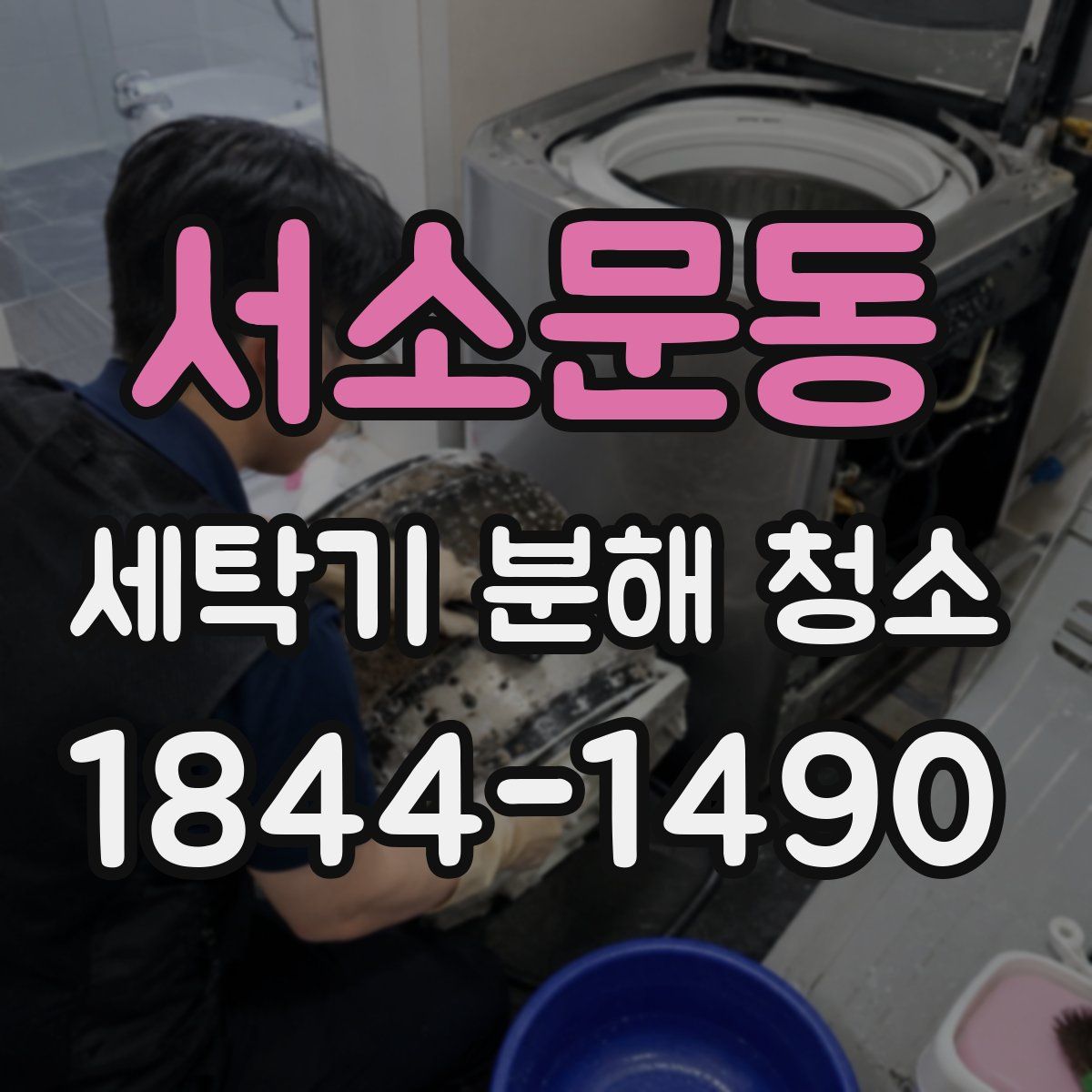 서소문동 세탁기 분해 청소