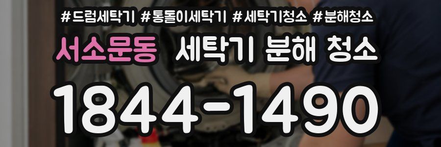 서소문동 세탁기 분해 청소