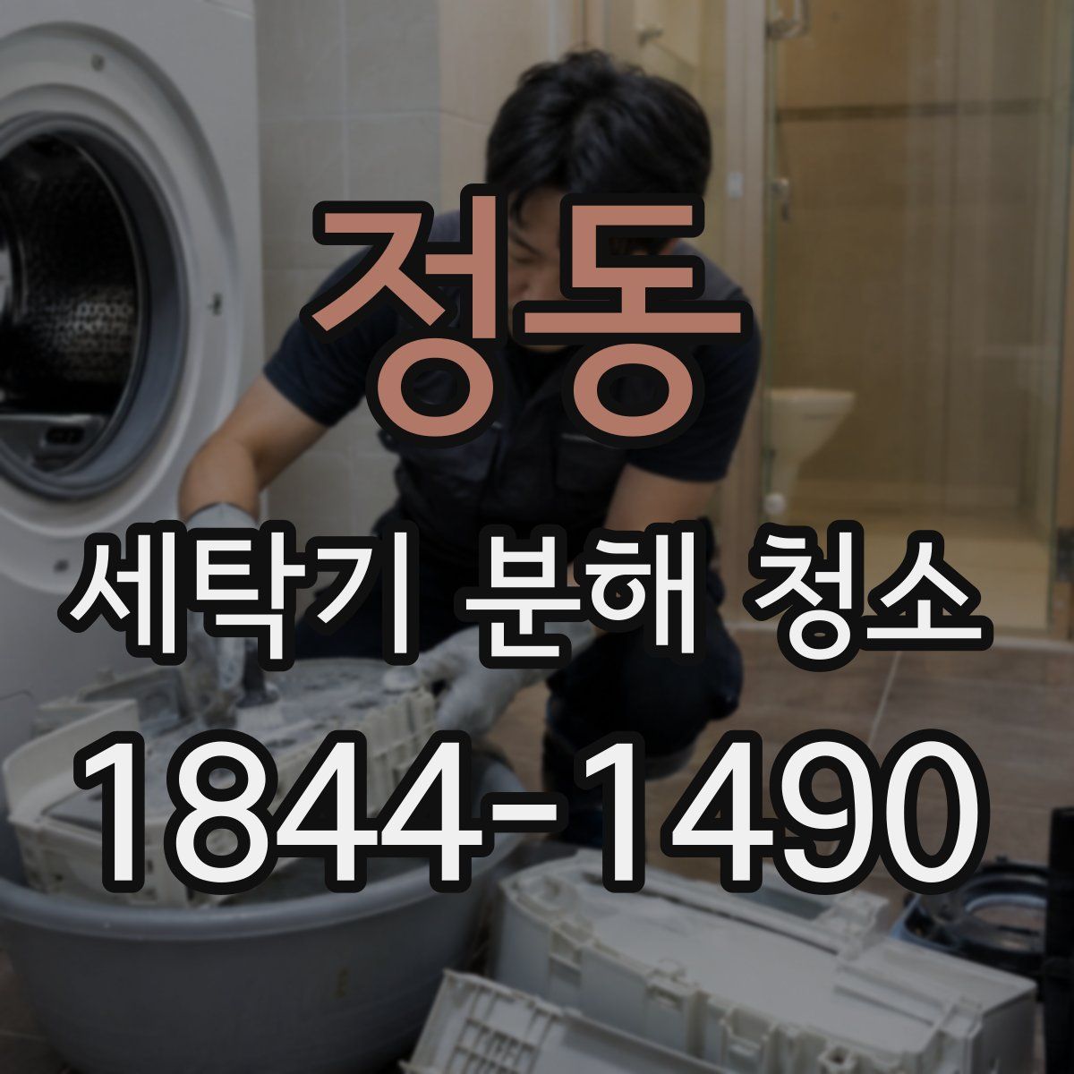 정동 세탁기 분해 청소