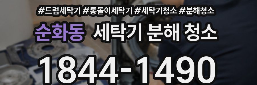 순화동 세탁기 분해 청소