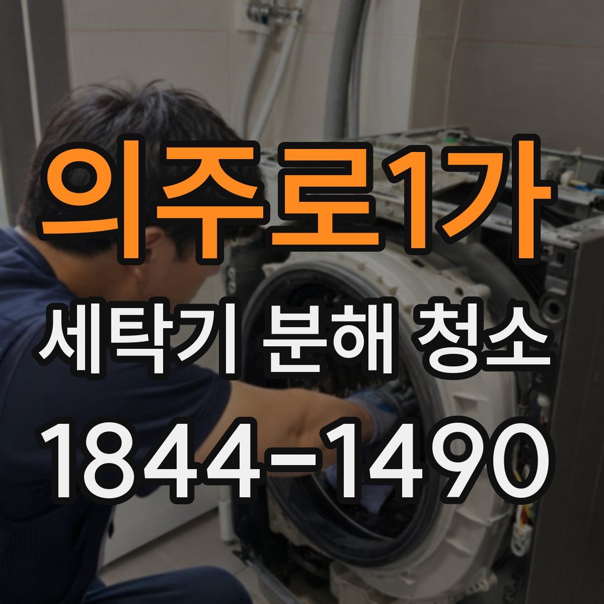 의주로1가 세탁기 분해 청소