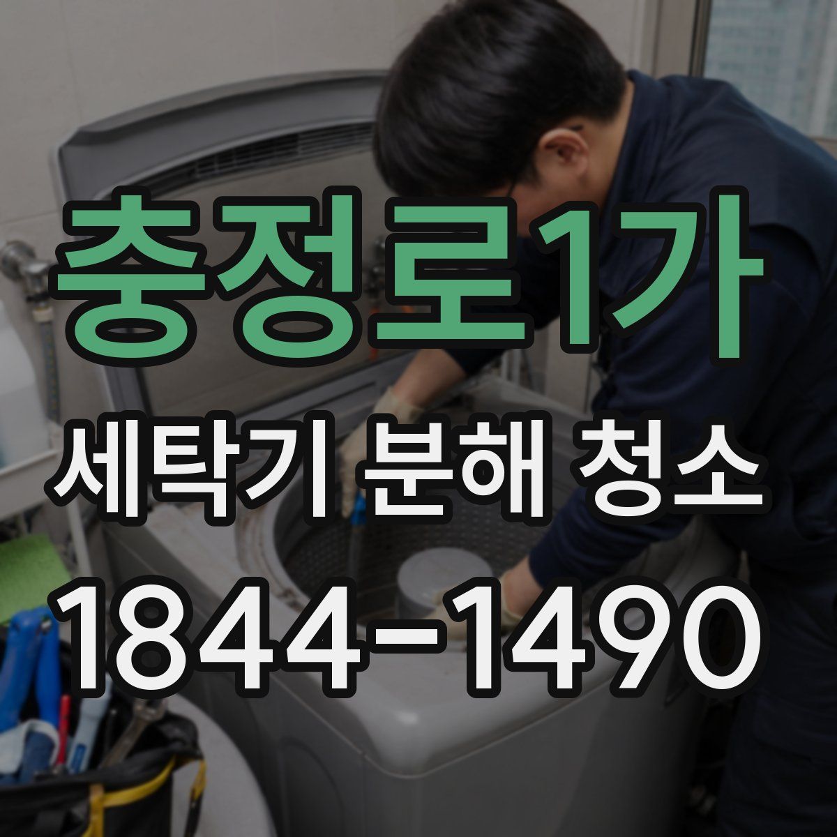 충정로1가 세탁기 분해 청소