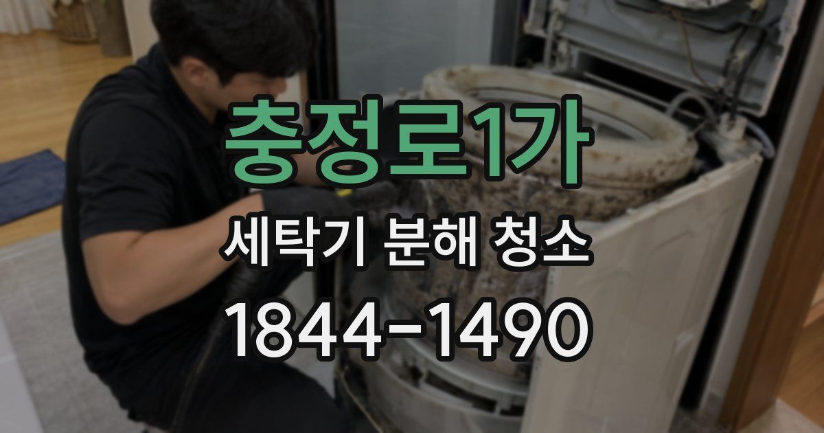 충정로1가 세탁기 분해 청소