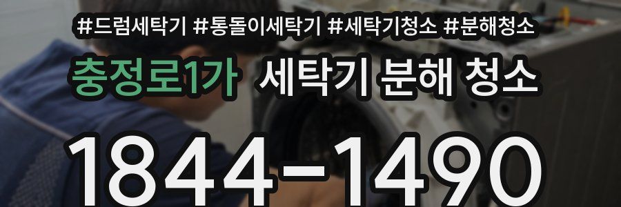 충정로1가 세탁기 분해 청소