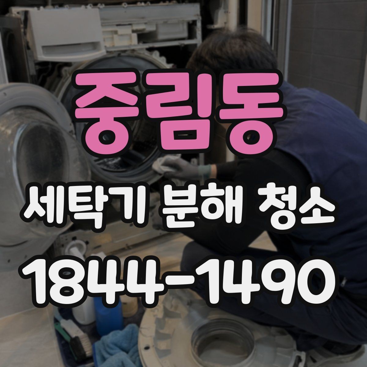 중림동 세탁기 분해 청소 이사 직후 점검하면 좋은 내부 부위