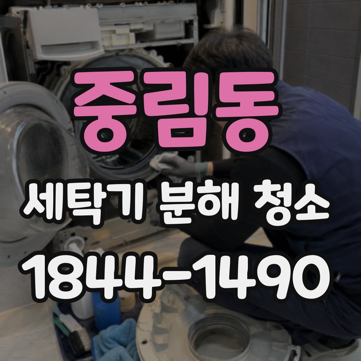 중림동 세탁기 분해 청소