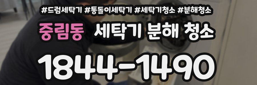 중림동 세탁기 분해 청소
