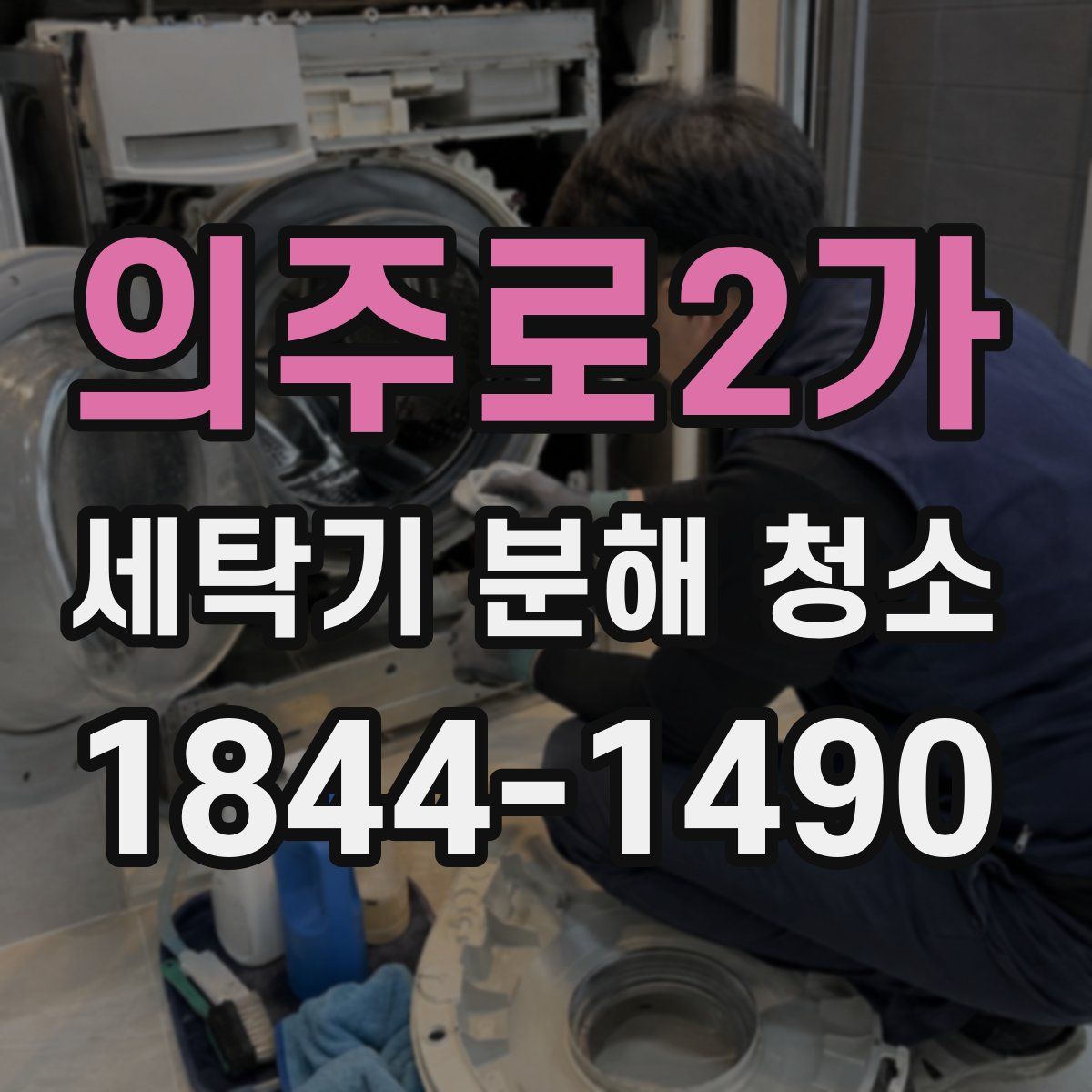 의주로2가 세탁기 분해 청소