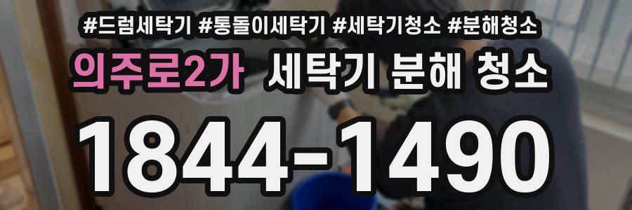 의주로2가 세탁기 분해 청소