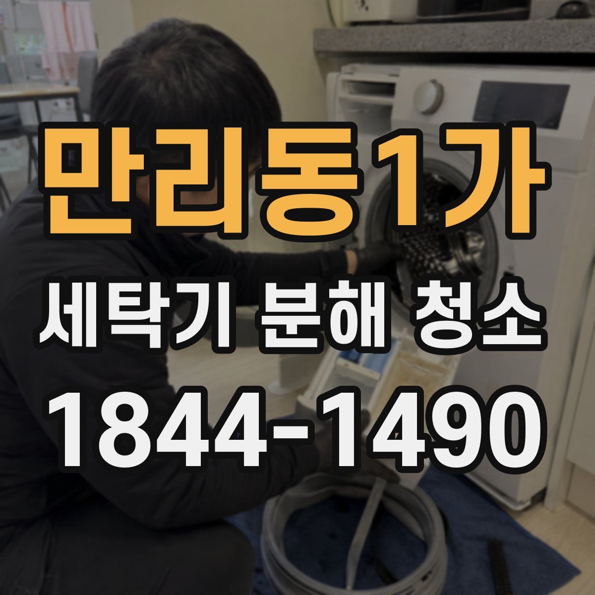 만리동1가 세탁기 분해 청소