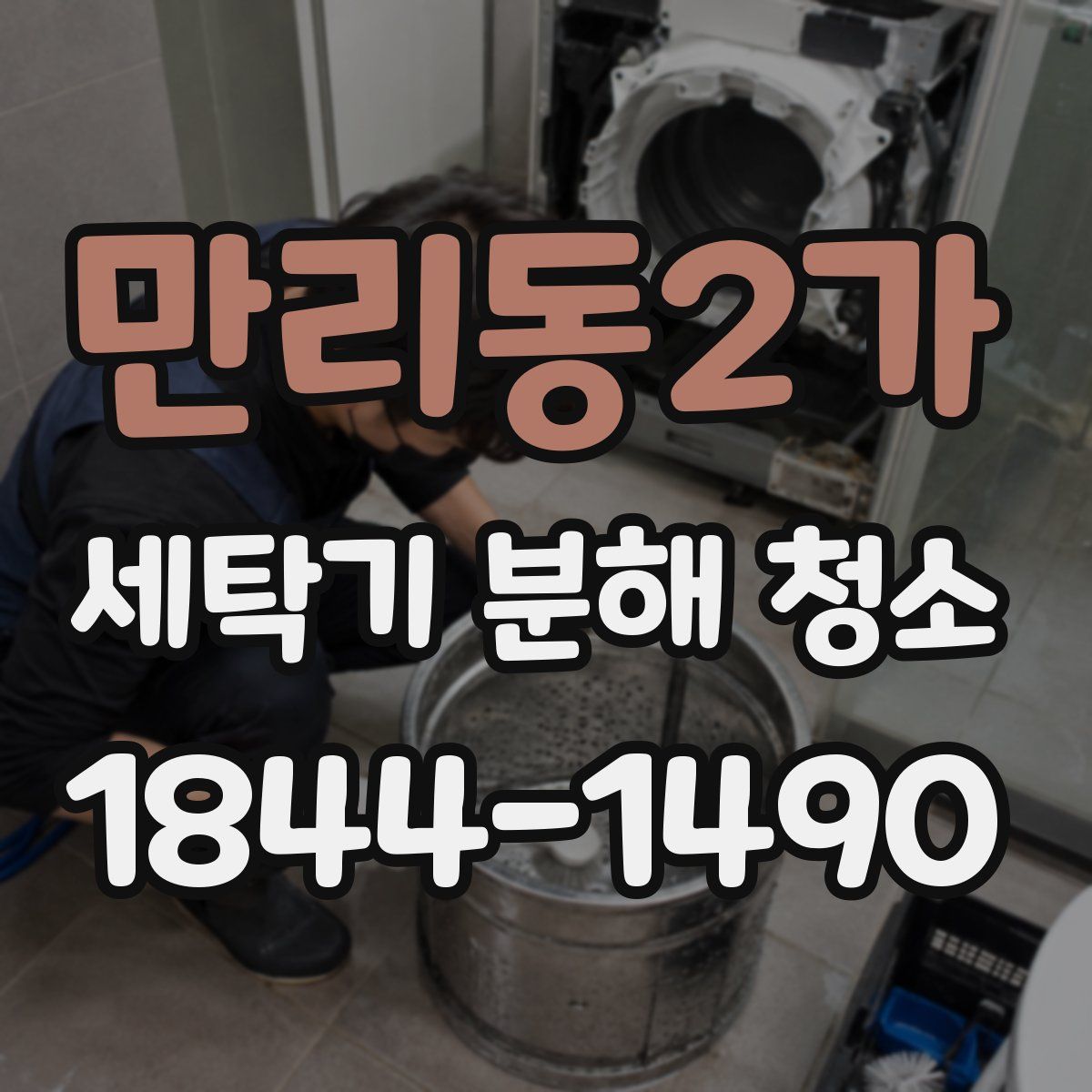 만리동2가 세탁기 분해 청소