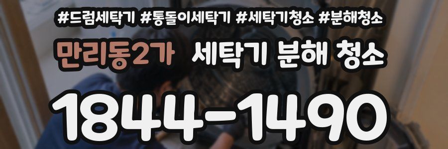만리동2가 세탁기 분해 청소