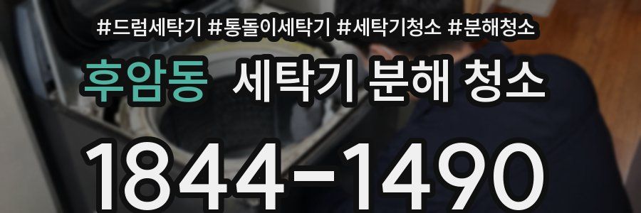 후암동 세탁기 분해 청소
