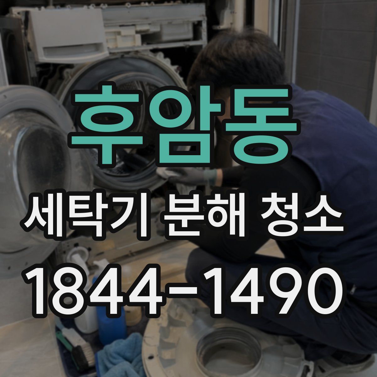 후암동 세탁기 분해 청소