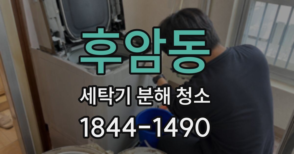 후암동 세탁기 분해 청소
