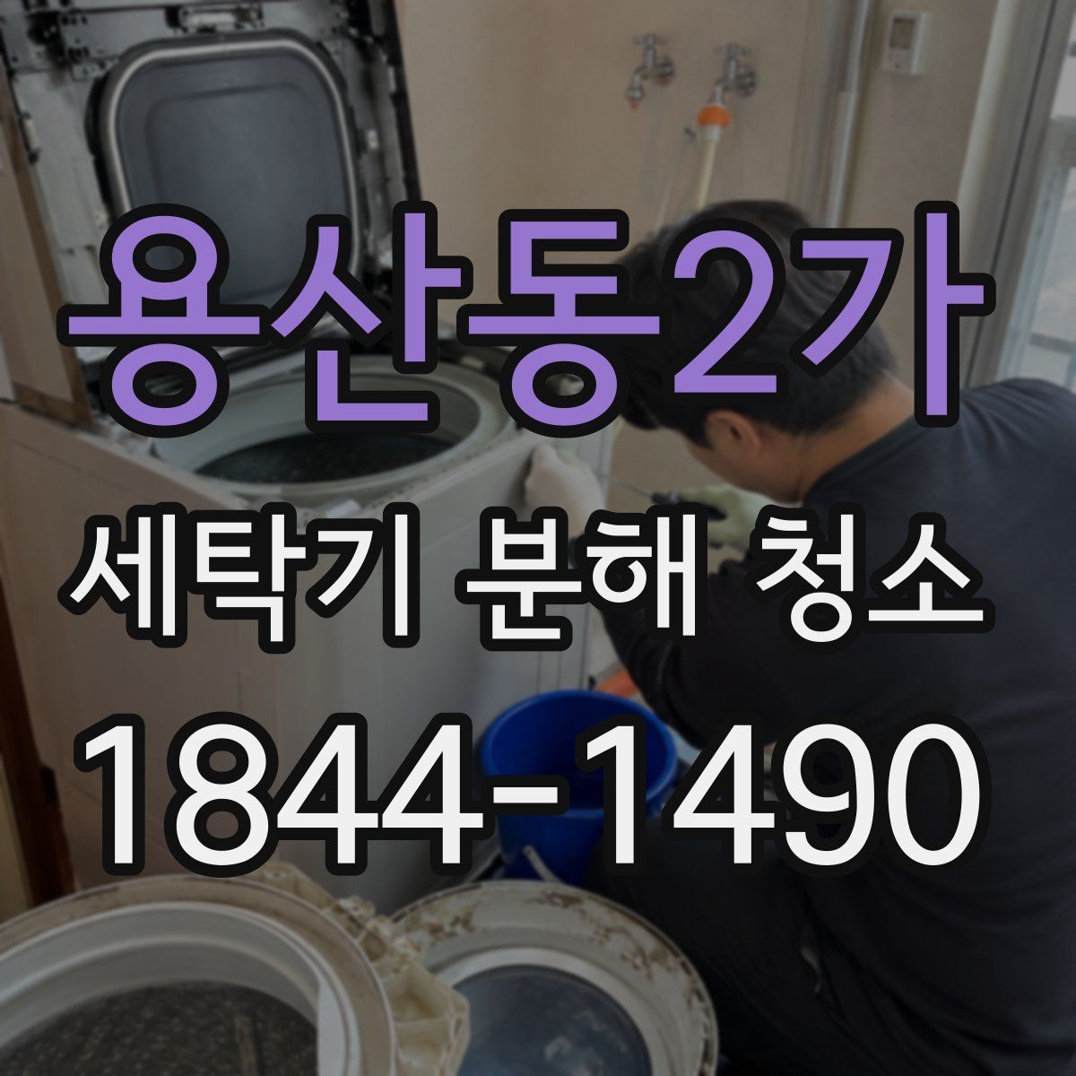 용산동2가 세탁기 분해 청소