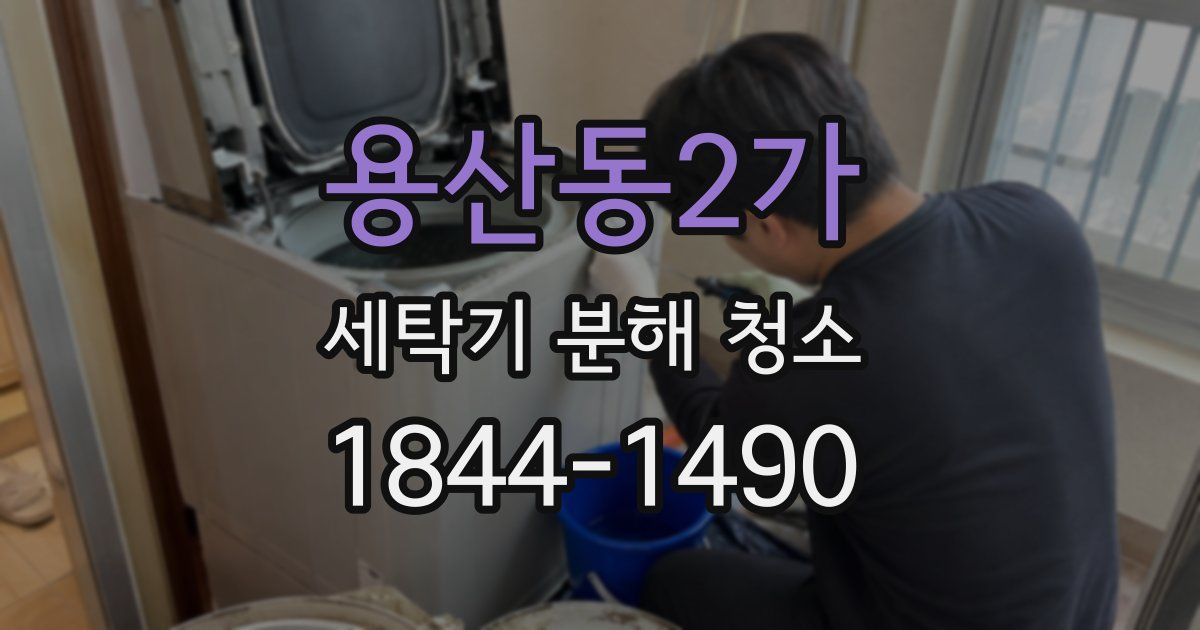 용산동2가 세탁기 분해 청소