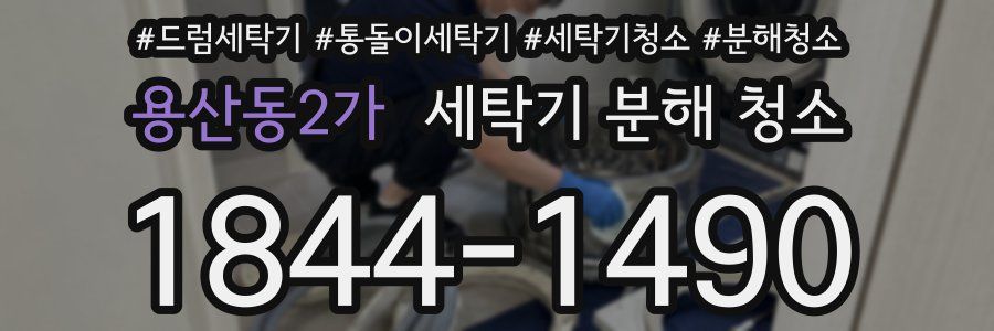 용산동2가 세탁기 분해 청소
