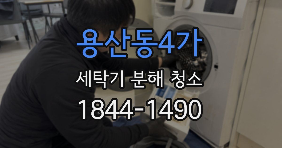 용산동4가 세탁기 분해 청소