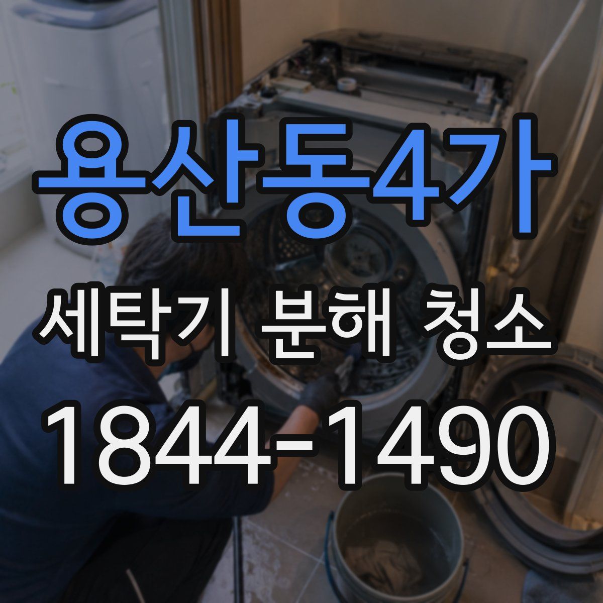 용산동4가 세탁기 분해 청소