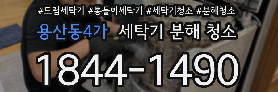 용산동4가 세탁기 분해 청소