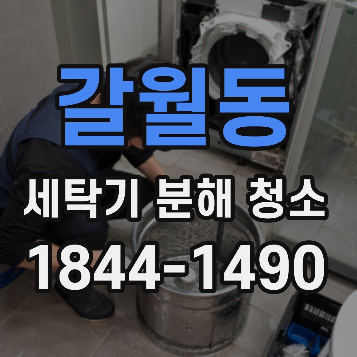 갈월동 세탁기 분해 청소 드럼형 도어 패킹 오염이 반복되는 이유
